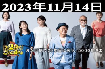 2023.11.14 平成ラヂオバラエティ ごぜん様さま - 出演者 : 横山雄二/渕上沙紀