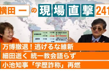 【横田一の現場直撃 No.241】◆万博撤退！逃げるな維新 ◆細田逝く 統一教会は？ ◆小池「学歴詐称」再燃 20231113