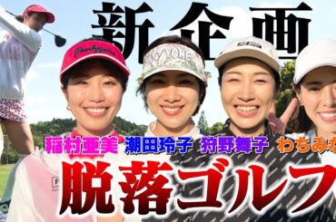 【飛ばなかったら即脱落】稲村亜美×バドミントン元日本代表 潮田玲子×バレーボール元日本代表 狩野舞子×グラビアアイドル わちみなみゴルフ界で最もツラい戦いが幕を開ける！【ドロップアウトゴルフ】