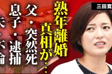 三田寛子の熟年離婚の真相...父親の"突然死"や息子の逮捕に言葉を失う...『初恋』で有名な「花の８２年組」アイドルが夫・中村芝翫の３度の不倫で別居を続ける現在がヤバすぎた...