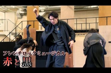 【貴重】三浦宏規、フレンチロックミュージカル「赤と黒」公開稽古で熱演＆熱唱！（三浦宏規 夢咲ねね 田村芽実 東山光明 川口竜也 東山義久 駒田一 ジェイミー・アーミテージ）