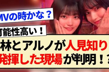 【乃木坂46】林とアルノが人見知り発揮した現場が判明！？【林瑠奈・中西アルノ・久保史緒里】