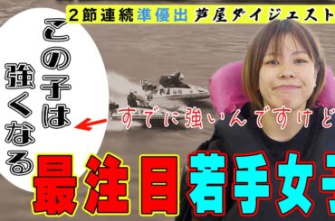 【ボートレース】山田理央(23)129期 20走中12回３連対の急成長◆芦屋６走ダイジェスト◆平高奈菜の薫陶受け日の出の勢い！優出カウントダウン。#ボートレース #山田理央 #清水愛海