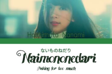 乃木坂46/橋本奈々未 (Nogizaka46/Hashimoto Nanami) - ないものねだり (Naimononedari) Kan Rom Eng Lyrics