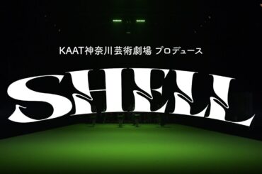 KAAT神奈川芸術劇場プロデュース『SHELL』舞台稽古映像