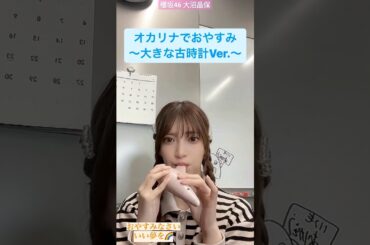 櫻坂46 大沼晶保 オカリナでおやすみ♪ 大きな古時計