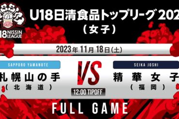 札幌山の手vs精華女子｜2023.11.18｜Full Game｜U18日清食品トップリーグ2023(女子)｜代々木第二体育館