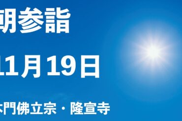 令和５年１１月１９日の朝参詣【本門佛立宗・隆宣寺】