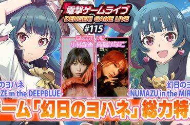 電撃ゲームライブ #115【幻日のヨハネ -NUMAZU in the MIRAGE-、幻日のヨハネ -BLAZE in the DEEPBLUE-】小林愛香、高槻かなこ