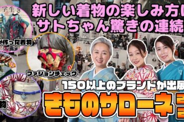 最新の着物&和装小物が続々登場👘着物の一大イベント『きものサローネ2023』リポート❗️150以上の着物のブランドが集結❗️【着物・サト流#91】