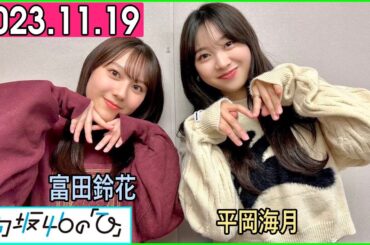 日向坂46の「ひ」富田鈴花,平岡海月 2023年11月19日