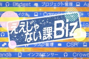 ええじゃない課Biz　#66　11月19日放送回