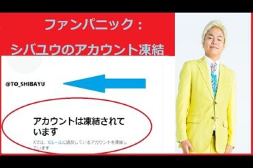 急報！シバユウのアカウント凍結にファン騒然 【東海オンエア | てつや | 峯岸みなみ | しばゆー | りょう | あやなん | Repezen Foxx | DJふぉい】