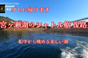 4K【宮ヶ瀬湖のシャトル船～復路～船中から眺める美しい湖】【シャトルコースで宮ヶ瀬からダムサイトに戻ります】【10分間の船中旅】#宮ヶ瀬湖#宮ケ瀬湖