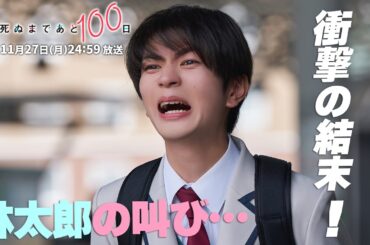 【第6話予告👓】『君が死ぬまであと100日』30秒PR公開！髙橋優斗、豊嶋花、井上瑞稀らが織りなす『もだキュン』ラブドラマ✨✨✨／日本テレビ「シンドラ」