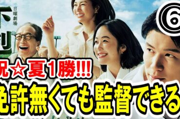 【鈴木亮平×黒木華】第⑥話『下剋上球児』最速感想会！時は2,017年予選！南雲は復活できるのか！夏一勝の快挙！ #高校野球 #甲子園  -ドラマ談話室 YouTube版-