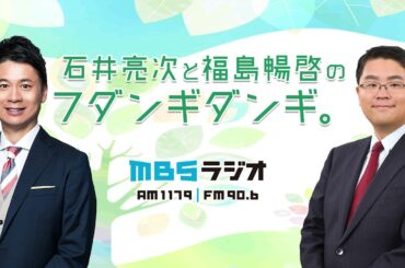 2023.11.20 石井亮次と福島暢啓のフダンギダンギ。With 桂源太さん、桂天吾さん(アフター映像付き)