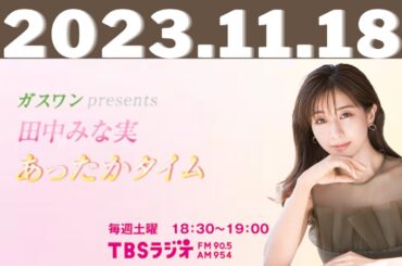 11月18日（土）ガスワンプレゼンツ 田中みな実 あったかタイム - 出演者 :田中みな実