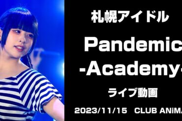 札幌アイドル 「Pandemic-Academy-」  4K高画質 ライブ動画（2023年11月15日）