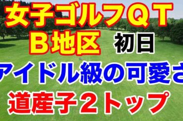 【女子ゴルフQT】クォリファイングトーナメント1stステージB地区初日　山田彩歩が好スタート　A地区の政田夢乃と２トップがファイナル進出なるか