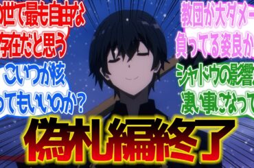 【陰の実力者になりたくて！】この世で最も自由な存在「シャドウ様」偽札編について語ろう！偽札編終了。に対するネットの反応集【ネットの反応】【2023秋アニメ】#陰実2期