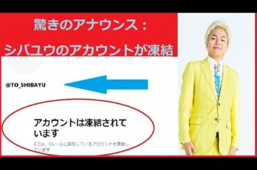 ファンショック！シバユウのアカウント凍結、これが理由だ！ 【東海オンエア | てつや | 峯岸みなみ | しばゆー | りょう | あやなん | Repezen Foxx | DJふぉい】