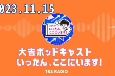 #32　今回、いろいろあって阿部ちゃん回です。   - 大吉ポッドキャスト　いったん、ここにいます！ by TBS RADIO 2023/11/15