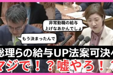 【山本太郎】総理らの給与UP法案可決へ マジで！？嘘やろ！？（衆議院・2023年11月10日・内閣委員会・大石あきこ）