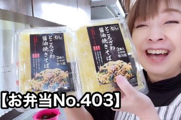 【お弁当No.403】醤油味焼きそば美味いね〜👏👏👏