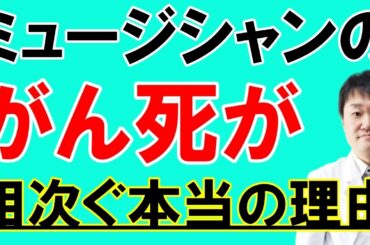 なぜミュージシャンや歌手のがんによる死亡が続いているのか?　本当の原因を専門医が解説します