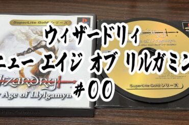 ウィザードリィ ニュー エイジ オブ リルガミン(PS版) #00