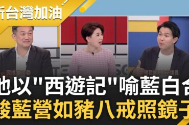 國民黨沉睡獅子醒了? 柯喊戰到底與藍越走越遠 王定宇以西遊記喻藍白合 更酸藍如"豬八戒照鏡子" 呂家愷覺醒嗆柯:台史上最強政治算計師｜許貴雅 主持｜【新台灣加油 完整版】20231120｜三立新聞台