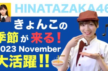 日向坂46・齊藤京子の季節が来る！2023年11月の活躍ぶり♪