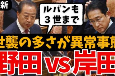 【野田佳彦 vs 岸田総理】ルパンも3世までだよ？世襲の闇に斬り込む 覚悟はあるか？相次ぐ辞任ドミノ 政治と金の問題へ 増税が待つ減税策は国民に響かんよ【国会中継 最新 面白い 増税メガネ 岸田食堂】