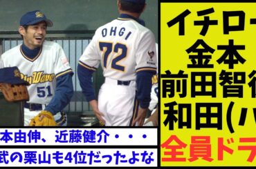 【雑草魂】イチロー、青木、金本、中村ノリ、前田智、和田さん、みんなドラフト４位です【なんｊ反応】