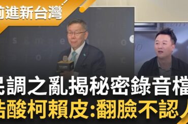 民調之亂變錄音檔之亂？陳智菡怒藍白偷錄音.蔡壁如說溜嘴...代表柯文哲早知道要讓6%？李正皓揭"國民黨展開絕地大反攻"批：柯根本賴皮｜王偊菁 主持｜【前進新台灣 完整版】20231121│三立新聞台