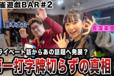 【麻雀遊戯BAR】プライベート話からあの話題に発展?第一打に字牌を切らなかった真相とは[ゲスト:鈴木大介、長澤茉里奈]