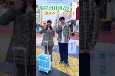 日向坂46 佐々木美玲 キテルネ！明日11月23日 旅キテルネ！をチェック！ ZIP! 朝7時40分