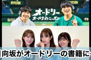 日向坂46がオードリーの書籍に…【オードリーのオールナイトニッポン】