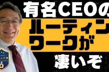 【グローバル企業のCEOのルーティンとは？】