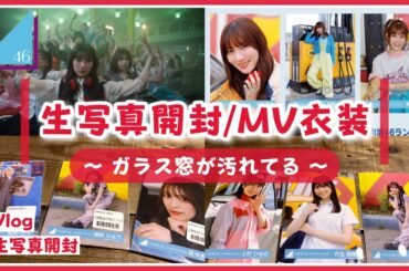 【日向坂46】生写真を開封するよ！(ガラス窓が汚れてる MV衣装)