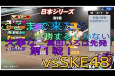 実況パワフルプロ野球2023 アイドル日本シリーズ第１戦　乃木坂46 vsSKE48 奥田いろは先発試合