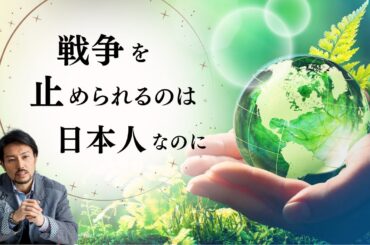 戦争を止められるのは日本人なのに…