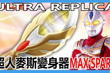 【馬高斯TV】終於入手！Ultra Replica Max Spark 英雄幫 ウルトラマンマックス ウルトラレプリカ マックススパーク 超人力霸王 Ultraman