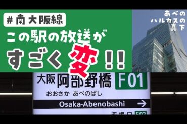 【クセつよ】近鉄 大阪阿部野橋駅の放送が、唯一無二ですごく変なお話