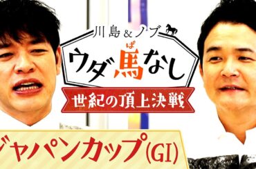 「イクイノックスvsリバティアイランド」楽しみ過ぎるジャパンカップに大興奮！さらにあのレジェンドの超豪華お誕生日会の秘話を激白…!?【川島＆ノブ ウダ馬なし】