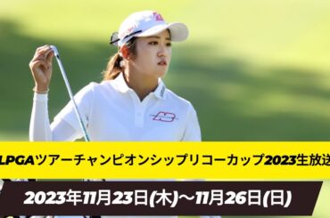 🟦【LIVE配信】『JLPGAツアーチャンピオンシップリコーカップ2023 生放送』 || JLPGA Tour Championship Ricoh Cup のテレビ放送・インターネットライブ中継