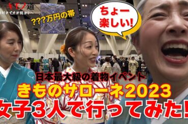 近藤サトのキモノ道⑦～『きものサローネ2023』レポート【ウェブ通販生活】