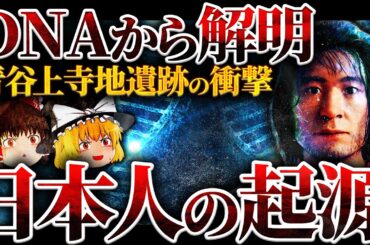 【DNAから解明】日本人の起源「青谷上寺地遺跡」の衝撃【ゆっくり解説】