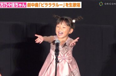 “ののちゃん”村方乃々佳、劇中曲を生歌唱　可愛すぎる歌声＆振り付けに観客メロメロ…　『劇場版 シルバニアファミリー フレアからのおくりもの』初日舞台挨拶